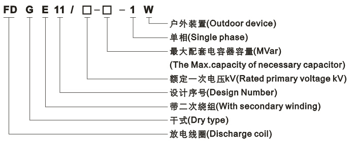 FDGE11户外环氧树脂真空浇注式放电线圈型号含义